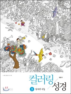 컬러링 성경 3- 남겨진 자들