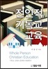 전인적 기독교 교육