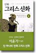 만화 그리스 신화 6