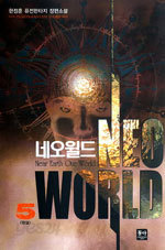 네오 월드 (Neo World) 1~5 (완결) [상태양호]