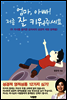 엄마, 아빠! 저 좀 잘 키워주세요