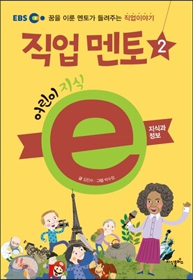 EBS 어린이 지식ⓔ 직업 멘토 2