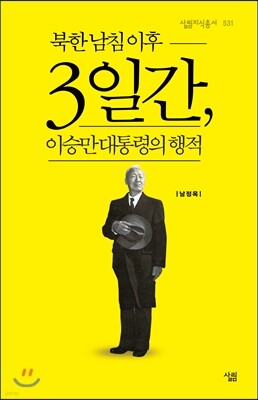북한 남침 이후 3일간, 이승만 대통령의 행적