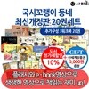 국시꼬랭이 동네 시리즈 20권세트