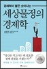 세상물정의 경제학
