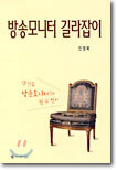 방송모니터 길라잡이