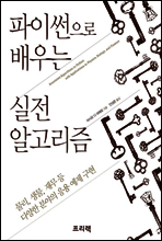 파이썬으로 배우는 실전 알고리즘