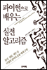 파이썬으로 배우는 실전 알고리즘