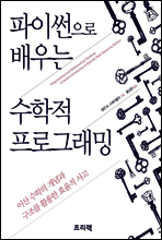 파이썬으로 배우는 수학적 프로그래밍