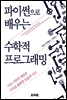 파이썬으로 배우는 수학적 프로그래밍