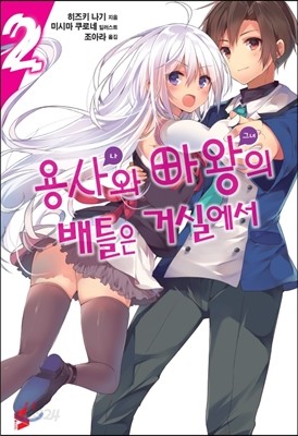 용사와 마왕의 배틀은 거실에서 2