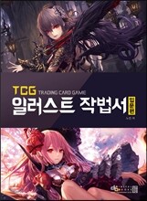 TCG 일러스트 작법서 입문편 + 2016 일러스트 캘린더 북