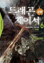 드래곤 체이서 (Dragon Chaser) 2부 1~6 (완결) [상태양호]