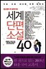 세계단편소설40 (체험판)