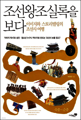 조선왕조실록을 보다 3권 (체험판)