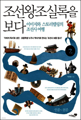 조선왕조실록을 보다 2권 (체험판)