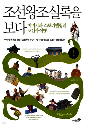 조선왕조실록을 보다 1권 (체험판)