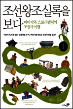 조선왕조실록을 보다 1권 (체험판)