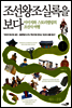 조선왕조실록을 보다 1권 (체험판)