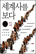 세계사를 보다 1권 (체험판)