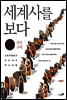 세계사를 보다 1권 (체험판)