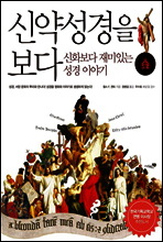신약성경을 보다 (체험판)