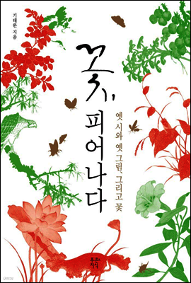 꽃, 피어나다