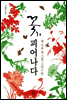 꽃, 피어나다