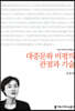 대중문화 비평의 관점과 기술