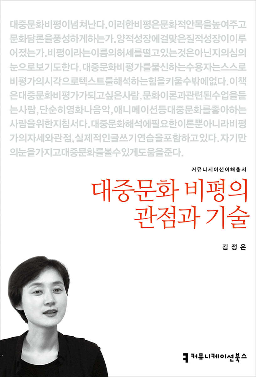 대중문화 비평의 관점과 기술