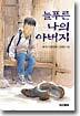 늘푸른 나의 아버지