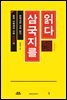 삼국지를 읽다
