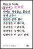How to Study 공부책