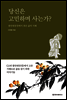 당신은 고민하며 사는가?