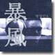 박상민 6집 - 폭풍 (暴風)