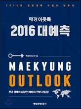 매경 아웃룩 2016 대예측