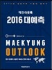 매경 아웃룩 2016 대예측