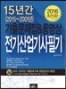 2016 전기산업기사필기 15년간 기출문제집