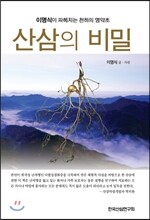 산삼의 비밀