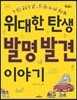 위대한 탄생 발명 발견 이야기