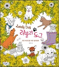 러블리 도그
