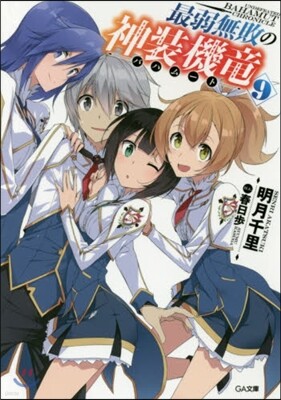 最弱無敗の神裝機龍(9)小冊子付き限定版