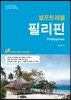 필리핀 셀프 트래블