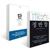 정반합 + 단 單