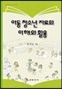 아동 청소년 자료의 이해와 활용