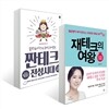 재테크의 여왕 + 짠테크 전성시대