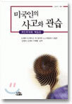 미국인의 사고와 관습