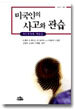 미국인의 사고와 관습