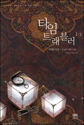 타임 트래블러 1-2