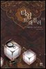 타임 트래블러 1-2